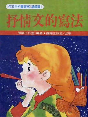 cover image of 抒情文的寫法
